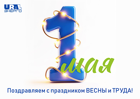 С праздником 1 Мая! С праздником 1 Мая!