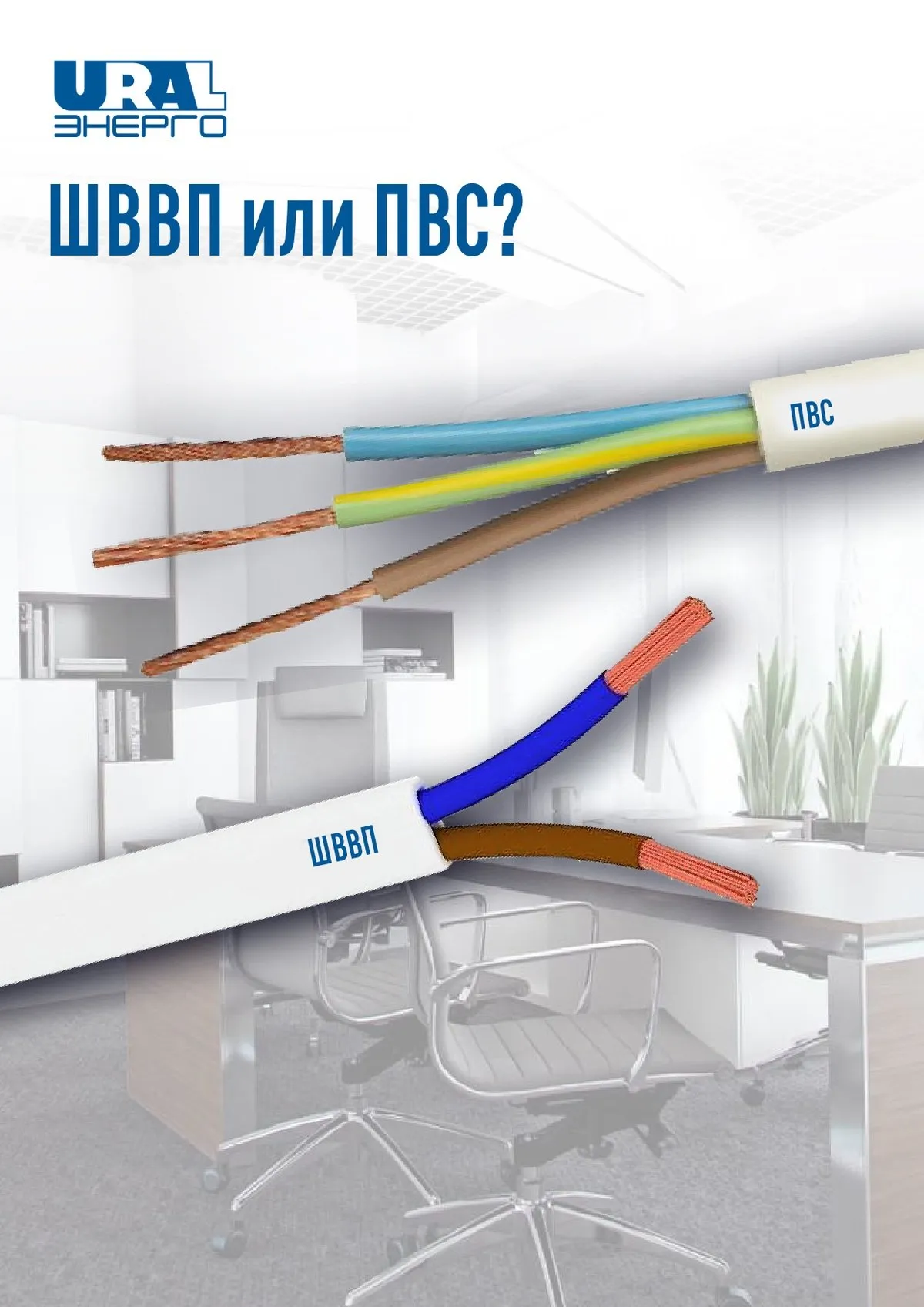 ШВВП или ПВС?