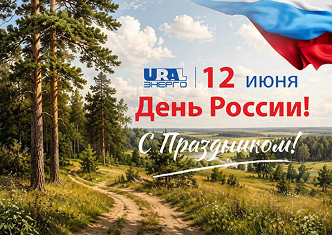 С Днем России! С Днем России!