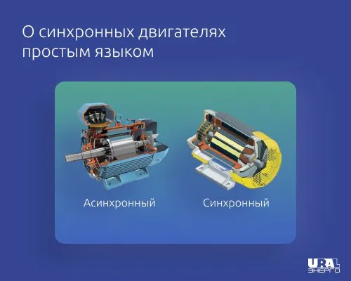 Что такое синхронные двигатели? Сейчас расскажем!